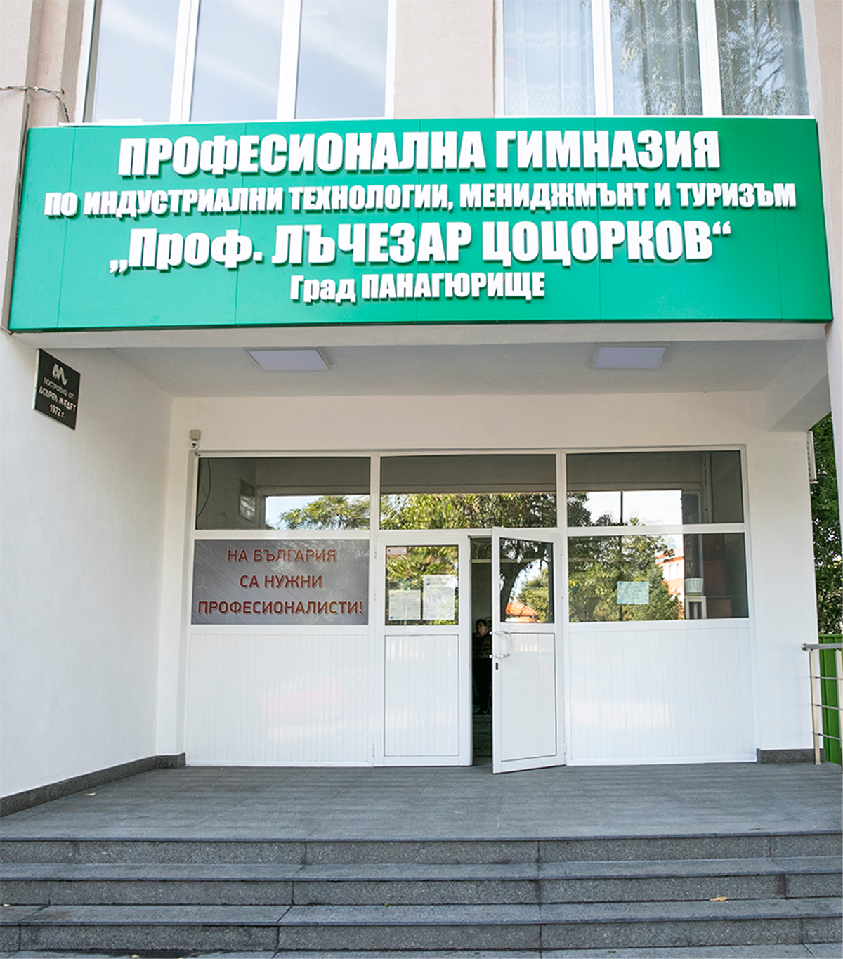 Обновяване на Професионалната гимназия в Панагюрище